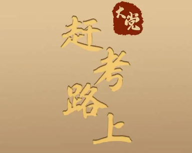 新的赶考之路上永葆自我革命精神（思想纵横）