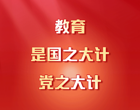 习近平：教育是国之大计、党之大计