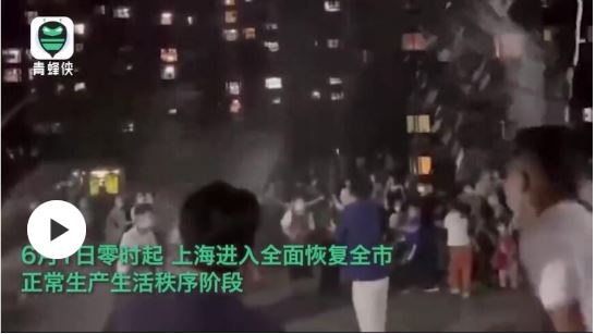 熟悉的上海昨夜归来！市民放烟花、开香槟欢庆