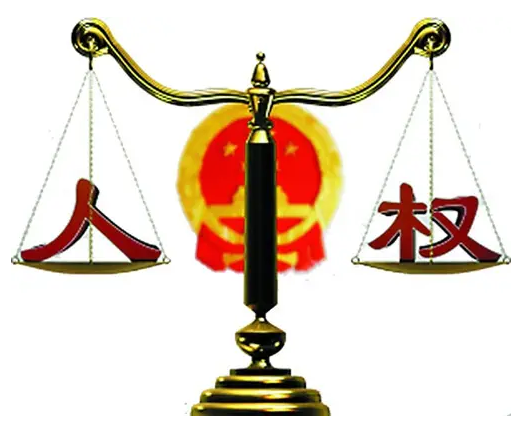 书写中国人权事业发展辉煌篇章