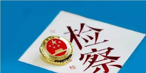 两起案件入选最高检典型案例