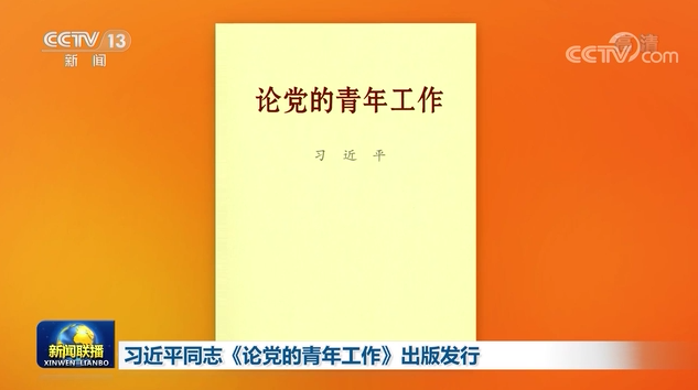 习近平同志《论党的青年工作》出版发行
