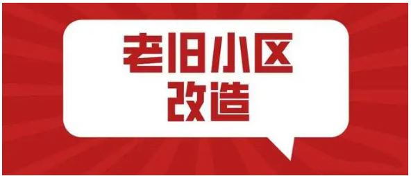 前五月新开工改造城镇老旧小区2.74万个