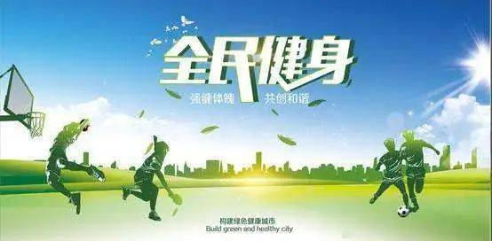 发展体育运动，增强人民体质丨图说全民健身这些年