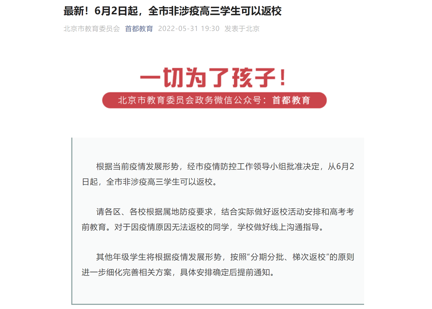 最新！6月2日起，北京全市非涉疫高三学生可以返校