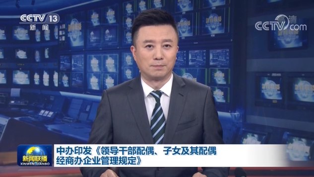 中办印发《领导干部配偶、子女及其配偶经商办企业管理规定》