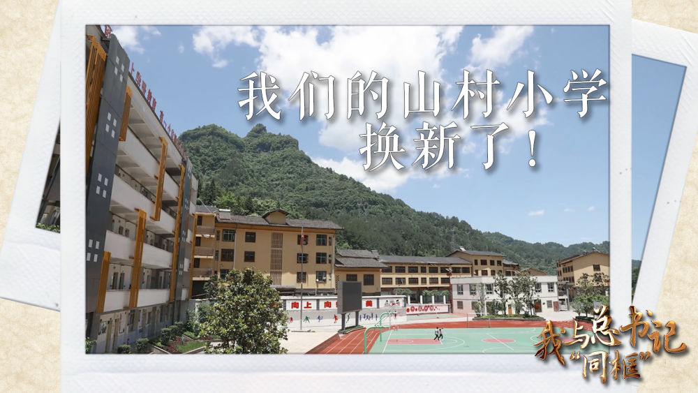 我与总书记“同框”丨我们的山村小学换新了！