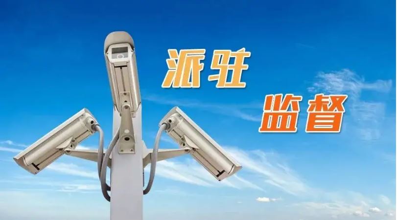 推动新时代派驻监督工作高质量发展——解读《纪检监察机关派驻机构工作规则》