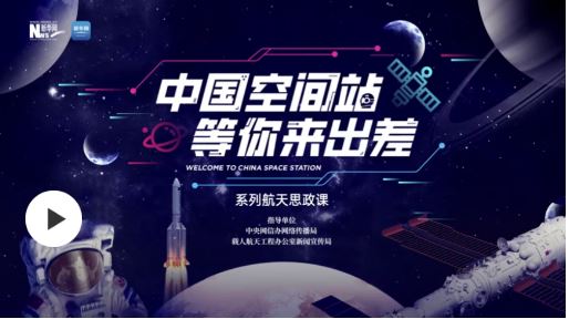 “中国空间站等你来出差”系列航天思政课｜北航名师带你向北航行