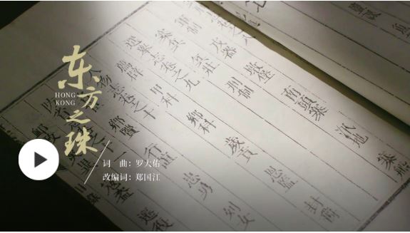 《东方之珠》粤语版最新MV 百年沧桑 万千辉煌
