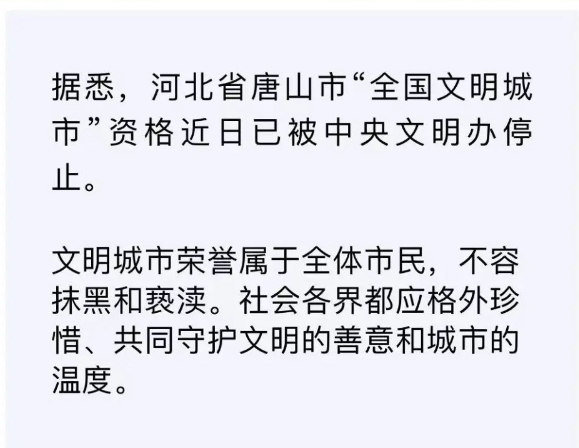 唐山“全国文明城市”资格被停止