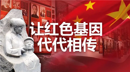把红色基因一代代传下去