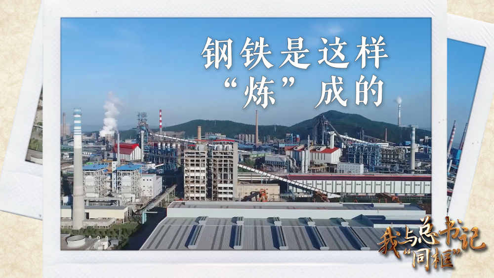 我与总书记“同框”丨钢铁是这样“炼”成的