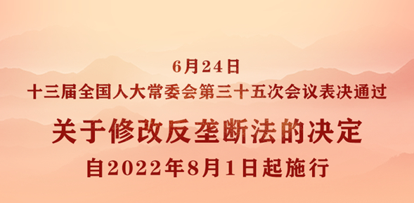 权威快报丨反垄断法完成修改