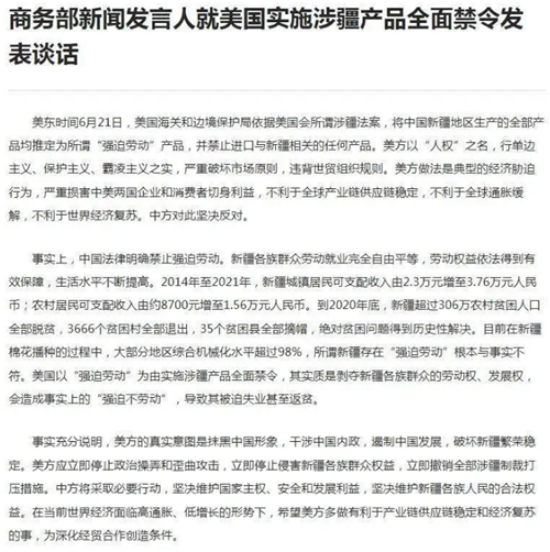 商务部新闻发言人就美国实施涉疆产品全面禁令发表谈话