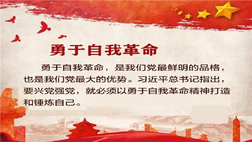 不断赢得自我革命的“历史主动”