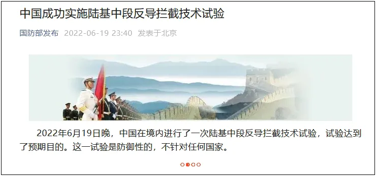 中国成功实施陆基中段反导拦截技术试验
