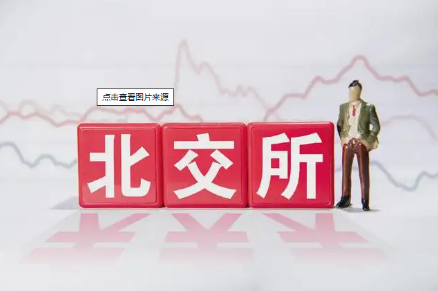 北交所进入“百企时代” 高质量扩容加速推进
