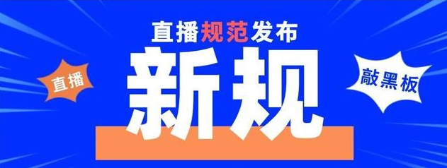 九部门：严查医务人员利用职务之便直播带货