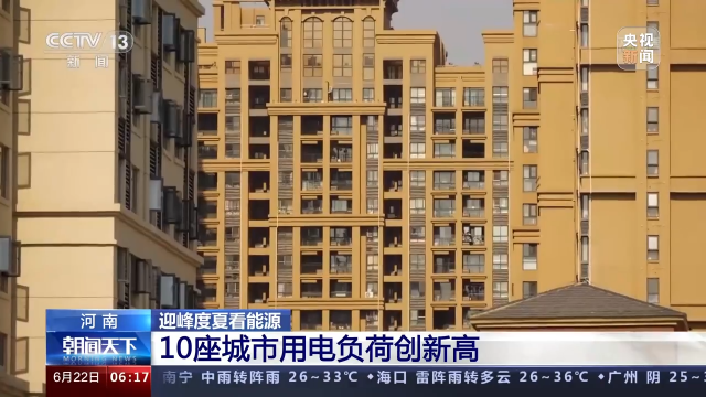 高温天气持续 多地电力负荷创新高