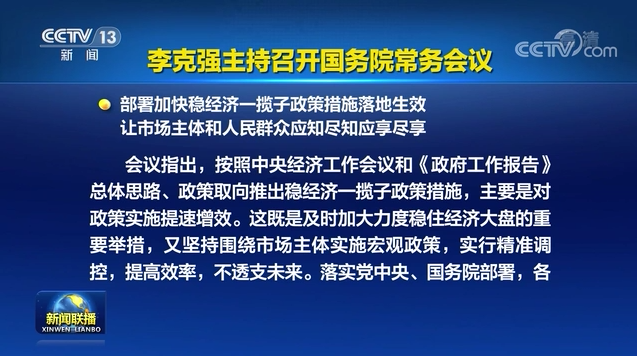 李克强主持召开国务院常务会议