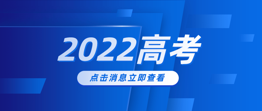 多省份2022高考收官 查分及志愿填报时间公布！