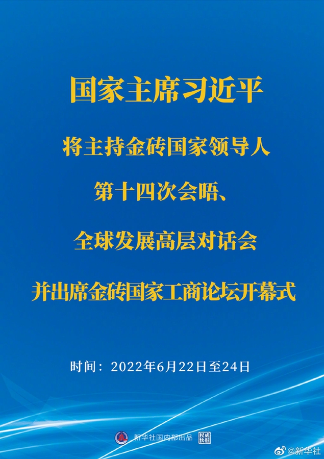 习近平将主持金砖国家领导人第十四次会晤、全球发展高层对话会并出席金砖国家工商论坛开幕式