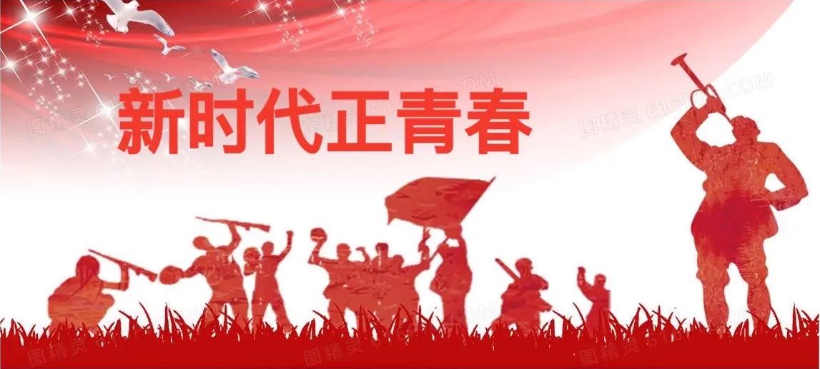 做新时代党联系青年最为牢固的桥梁纽带