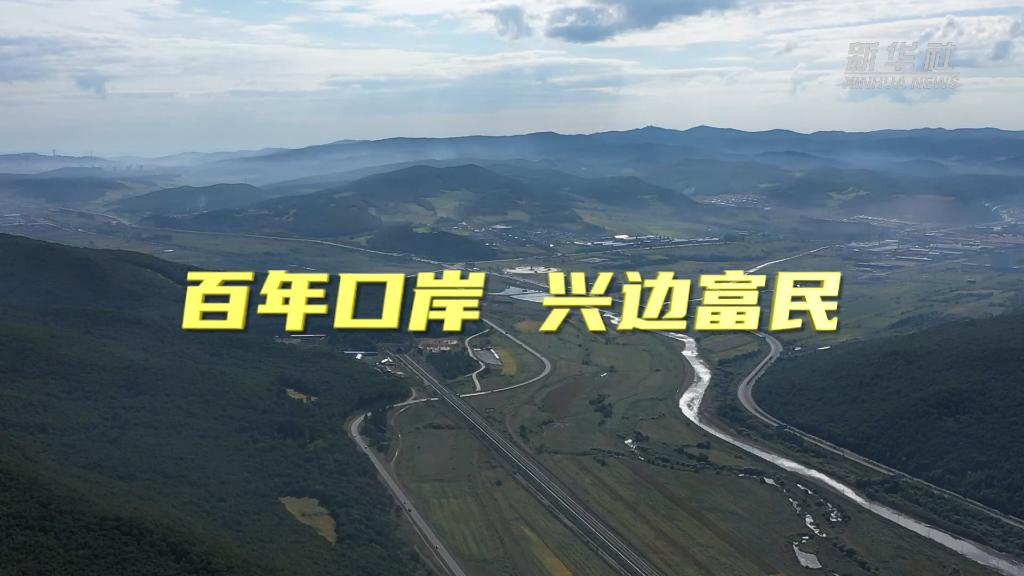 奋进新征程 建功新时代·大美边疆｜百年口岸正青春