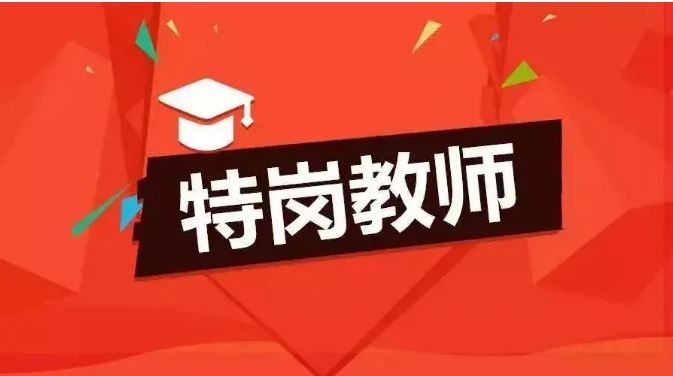 今年全国计划招聘特岗教师6.7万名