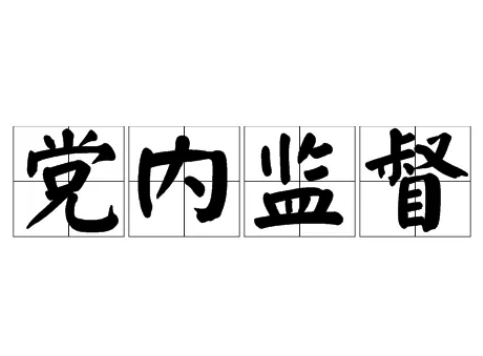 把握深化党内监督的着力点