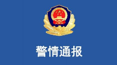 警方通报上外男生投异物：上外男生所投系牛磺酸泡腾片