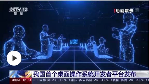 我国首个桌面操作系统开发者平台“开放麒麟”正式发布