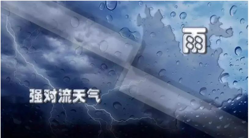 强对流蓝色预警：9省市部分地区将出现雷暴大风或冰雹天气