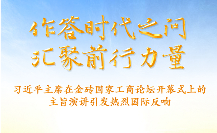 作答时代之问 汇聚前行力量——习近平主席在金砖国家工商论坛开幕式上的主旨演讲引发热烈国际反响