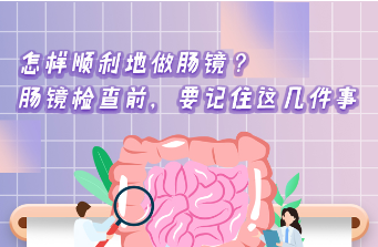 【健康解码】怎样顺利地做肠镜？肠镜检查前，要记住这几件事