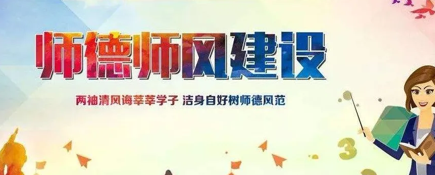 新时代加强师德师风建设的着力点