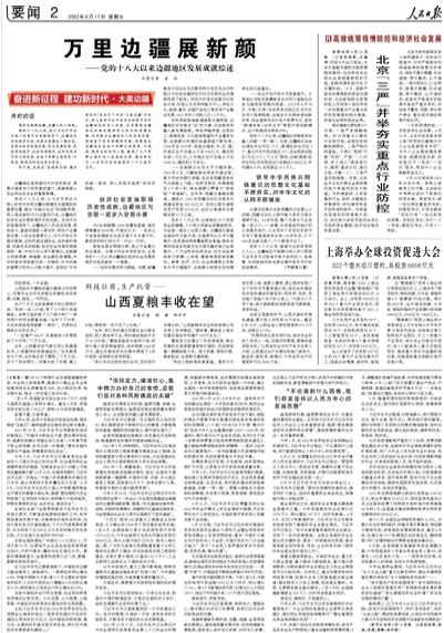 人民日报署名文章：万里边疆展新颜 ——党的十八大以来边疆地区发展成就综述