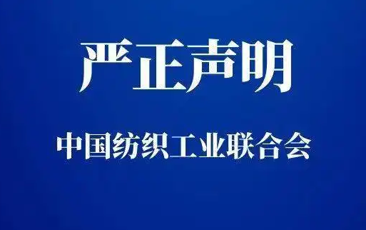 中国纺织工业联合会有关负责人就美国实施涉疆产品全面禁令发表谈话
