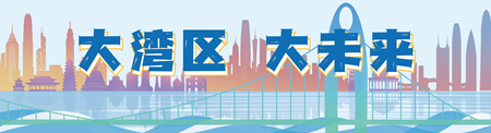 大湾区为港澳青年提供最好的时代机遇——融合创新 这里有光