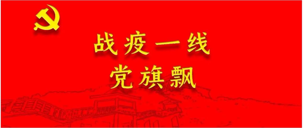 信仰在战疫火线更加坚定（党旗在基层一线高高飘扬）
