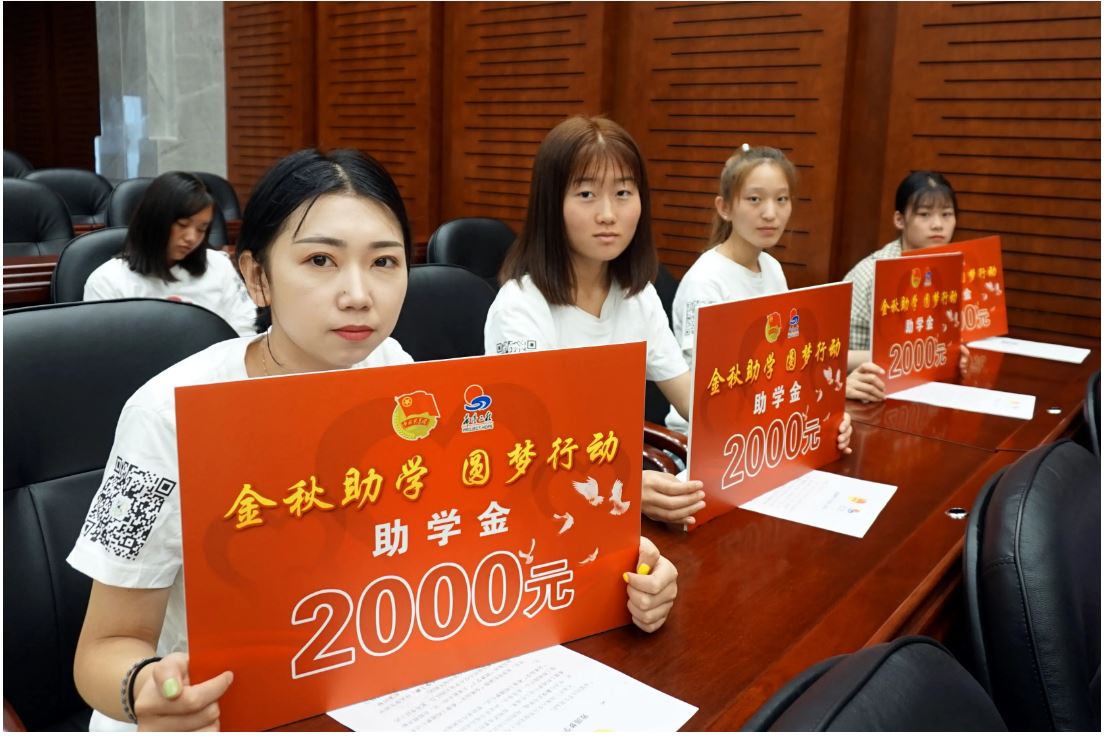 做细“圆梦行动”爱心落地 打造“金秋助学”着眼长远