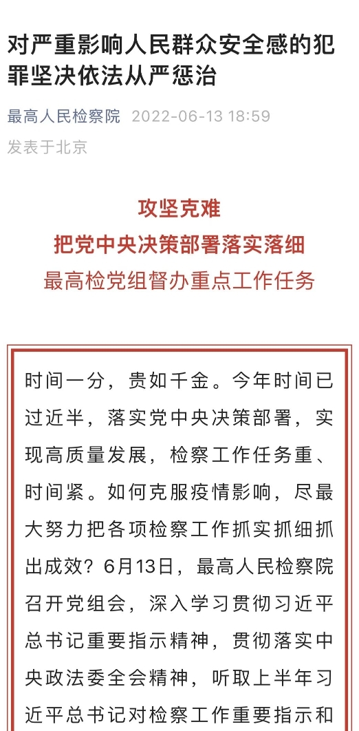 最高检：对严重影响人民群众安全感的犯罪坚决依法从严惩治