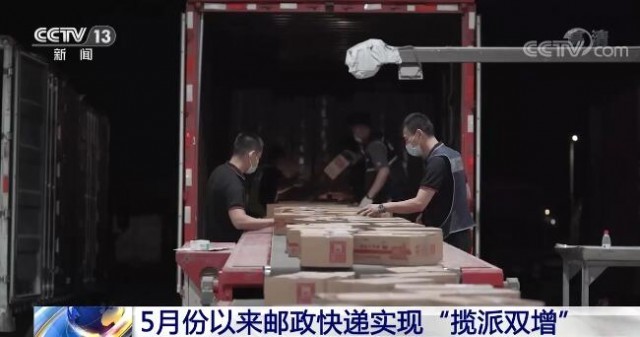 5月份以来邮政快递实现“揽派双增” 体现物流疏堵成效