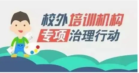 教育部部署暑期校外培训治理