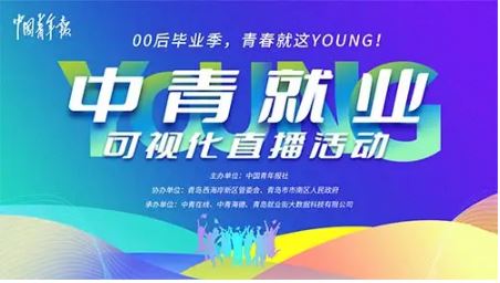 首场“中青就业”可视化直播启动 五千多用人需求可即时在线咨询