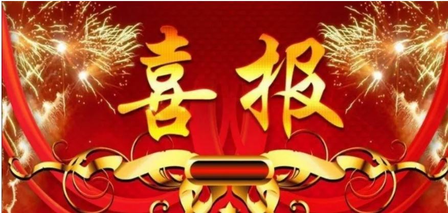 把喜报送上家门