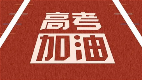 文科综合全国卷：注重思想价值引领