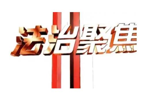 织牢织密未成年人司法保护网（法治聚焦）