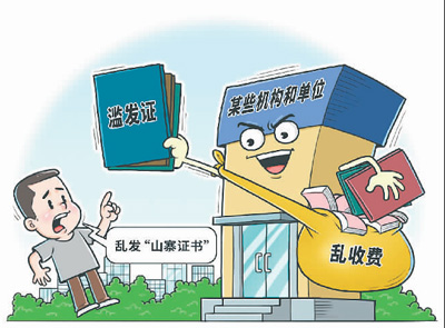 让职业环境更加清朗有序——  整治“山寨证书”刻不容缓